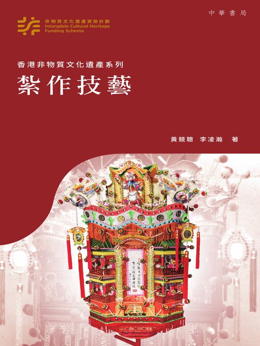 Title details for 香港非物質文化遺產系列 by 黃競聰 - Available